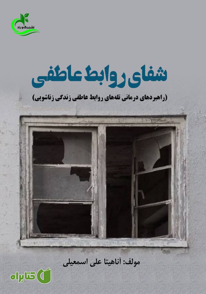 کتاب شفای روابط عاطفی