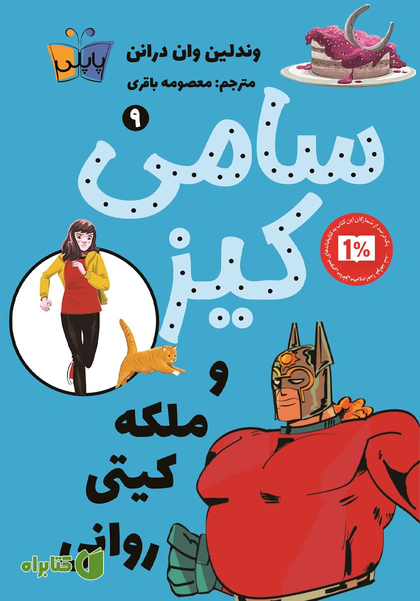 کتاب سامی کیز و ملکه کیتی روانی