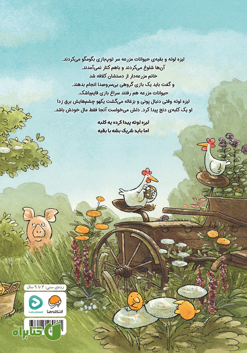 پشت جلد کتاب لیزه لوته مهربون می‌شه!