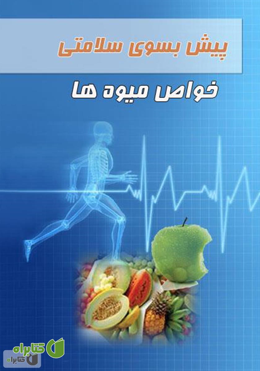 کتاب پیش بسوی سلامتی: خواص میوه‌ها