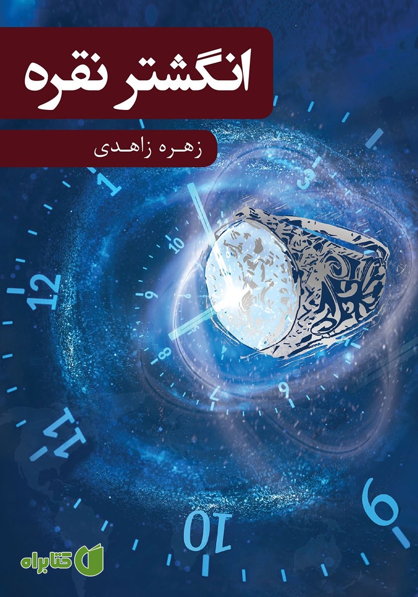 کتاب انگشتر نقره