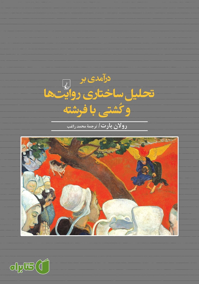 کتاب درآمدی بر تحلیل ساختاری روایت‌ها و کشتی با فرشته