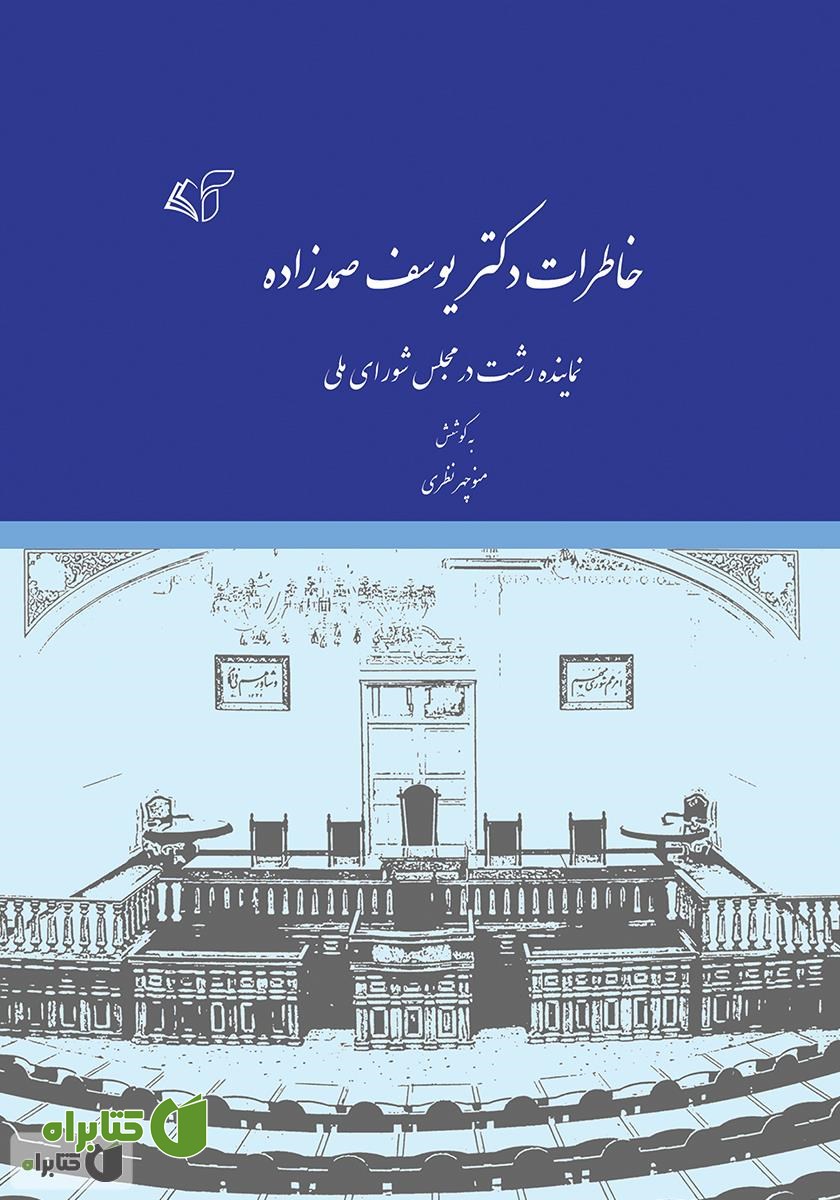 کتاب خاطرات دکتر یوسف صمدزاده نماینده رشت در مجلس شورای ملی
