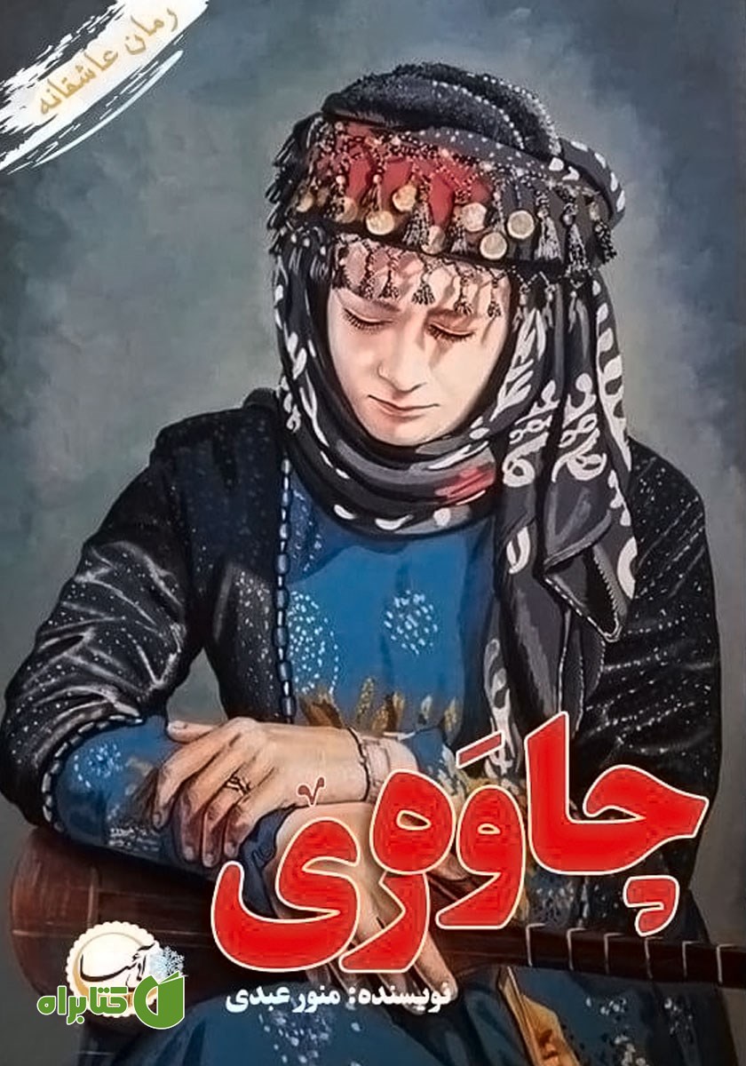 کتاب چاوه ری