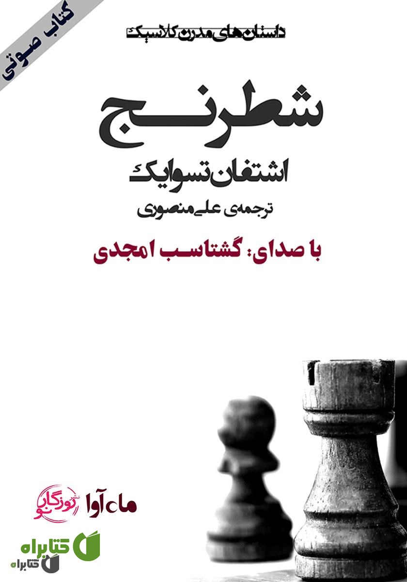 کتاب صوتی شطرنج