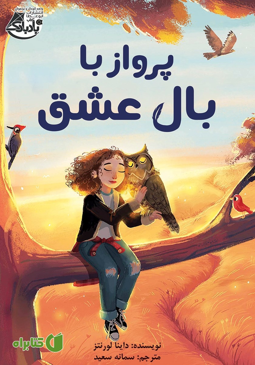 کتاب پرواز با بال عشق