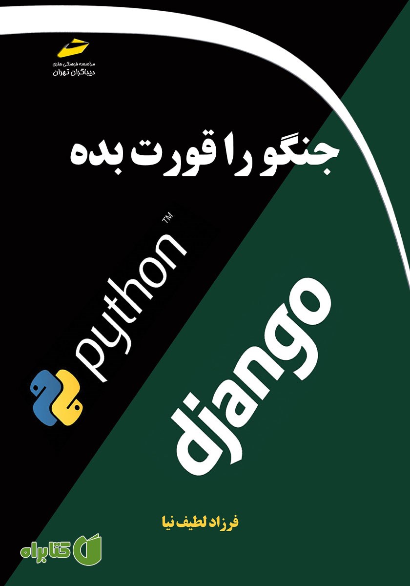 کتاب جنگو را قورت بده