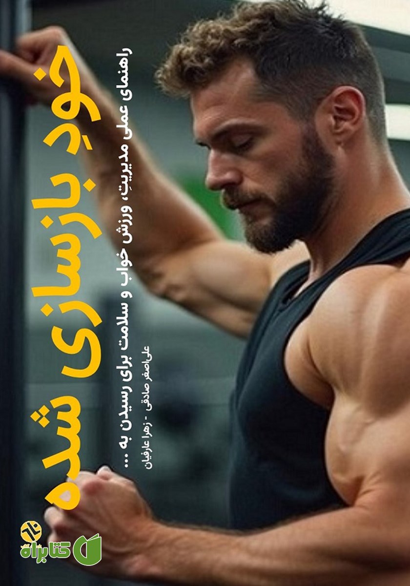 کتاب خود بازسازی شده