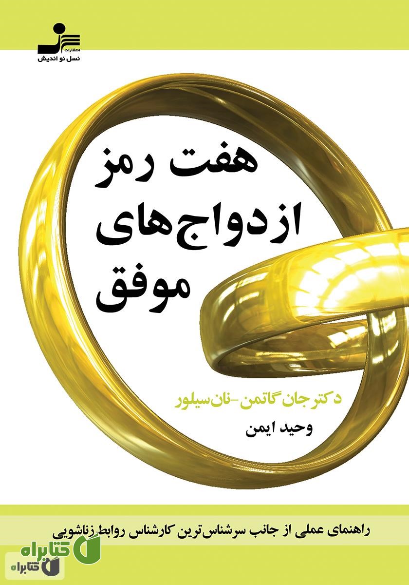 کتاب هفت رمز ازدواج‌های موفق