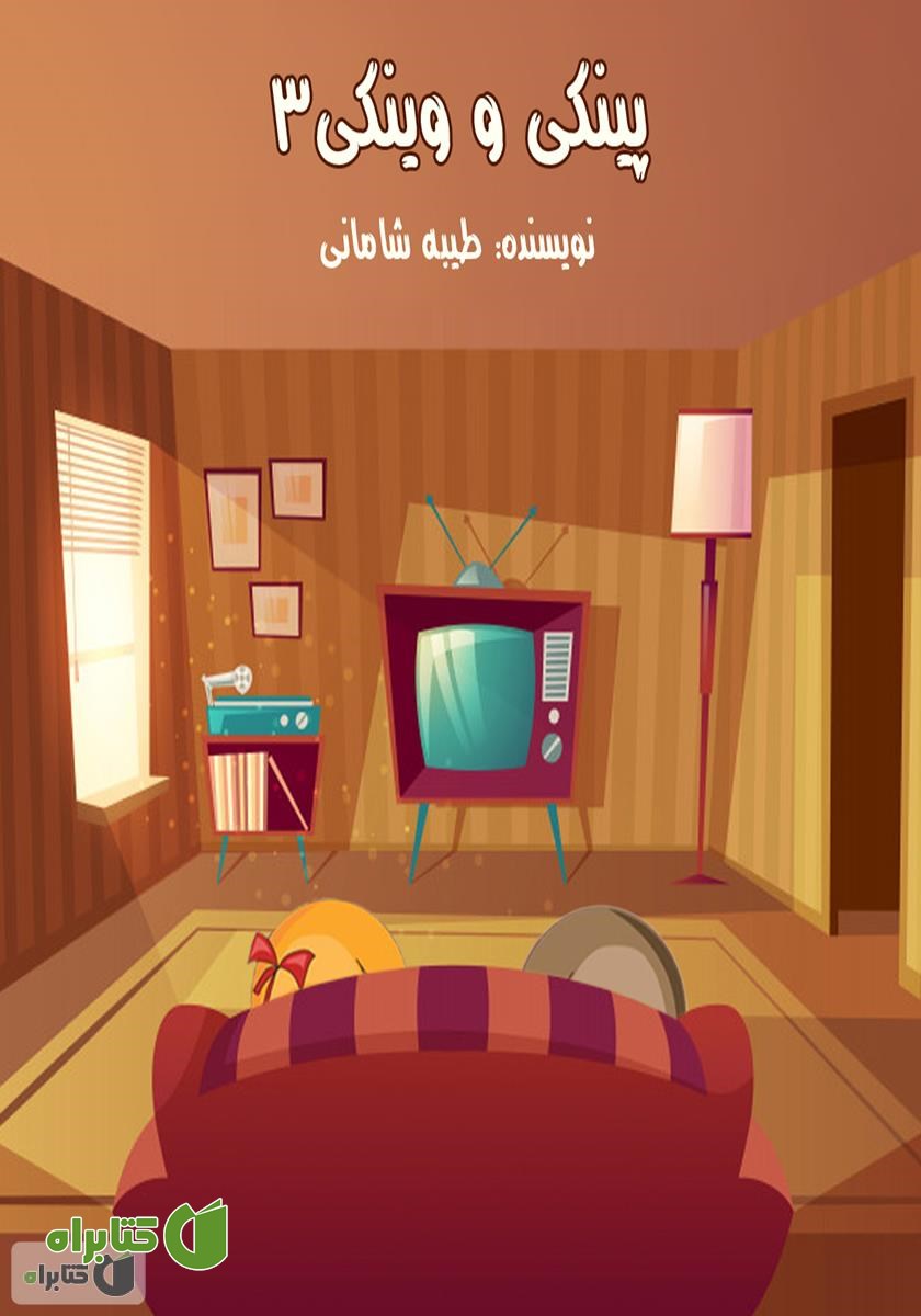 کتاب صوتی پینکی و وینکی 3