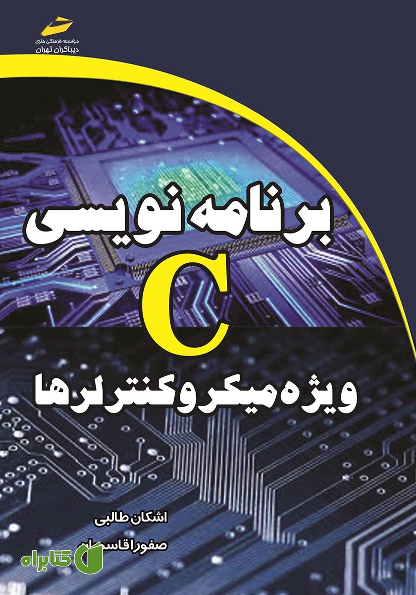 کتاب برنامه‌ نویسی C ویژه میکروکنترلرها