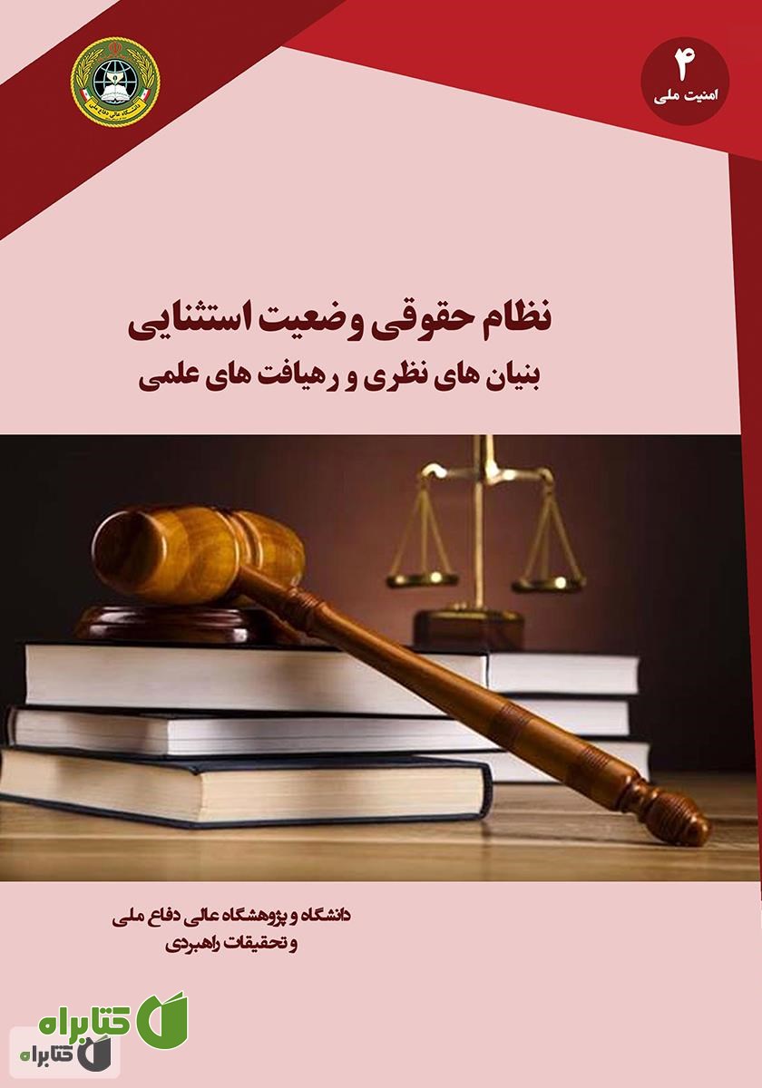 کتاب نظام حقوقی وضعیت استثنایی بنیان‌های نظری و رهیافت‌های عملی