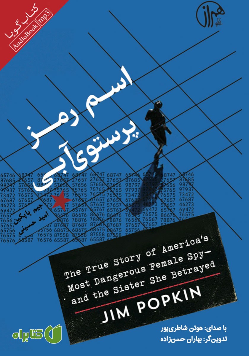 کتاب صوتی اسم رمز پرستوی آبی