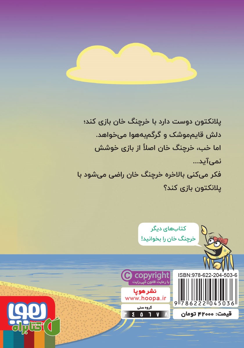 پشت جلد کتاب قایم موشک خرچنگی