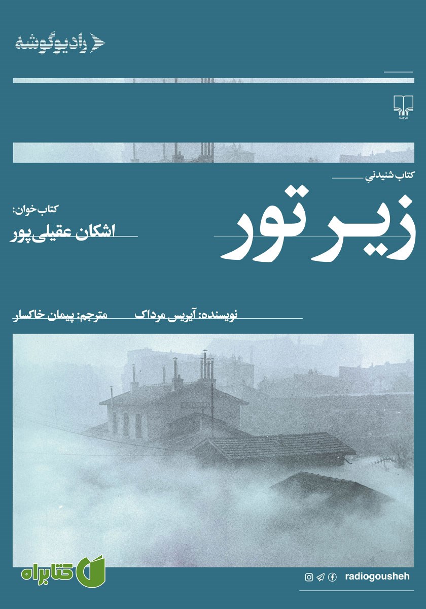 کتاب صوتی زیر تور