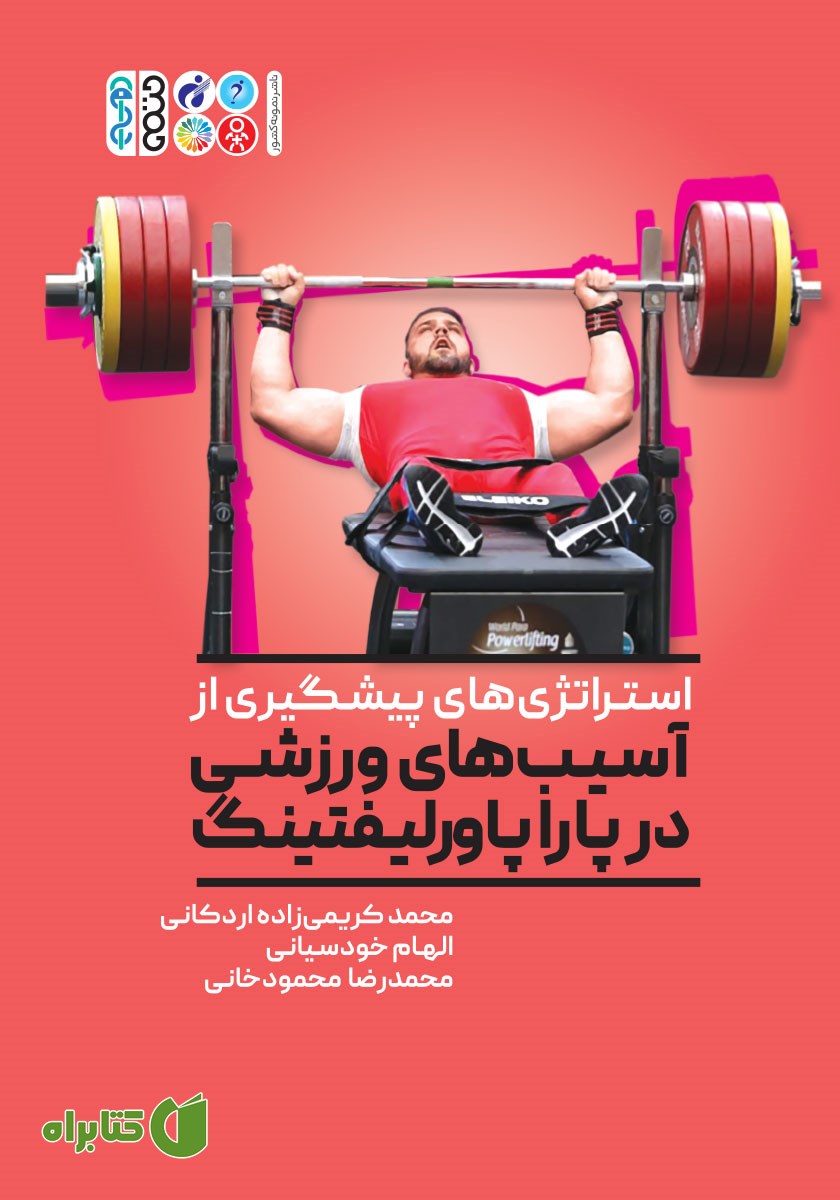 کتاب استراتژی‌های پیشگیری از آسیب‌های ورزشی در پاراپاورلیفتینگ