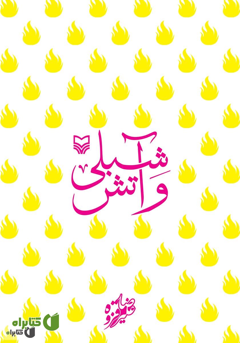 کتاب شبلی و آتش