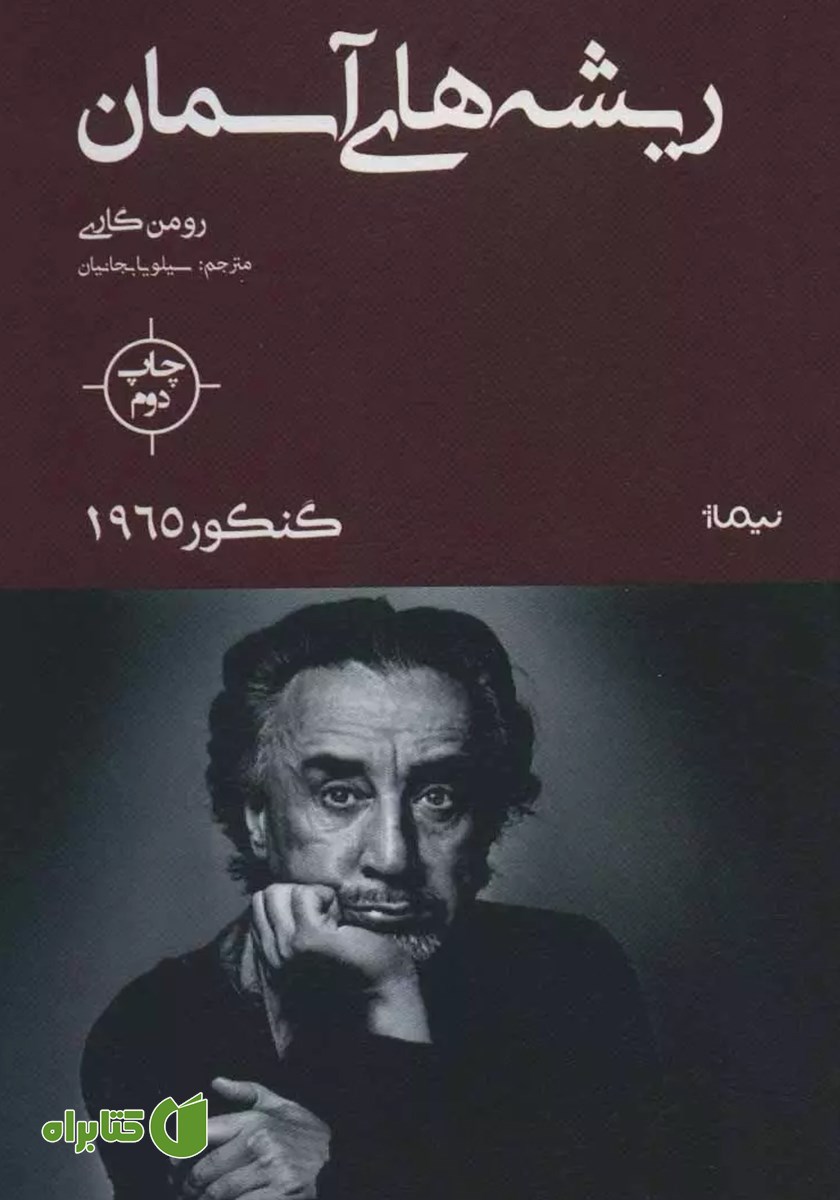 کتاب ریشه‌های آسمان
