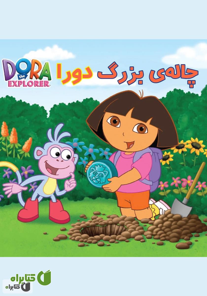 کتاب چاله‌ی بزرگ دورا