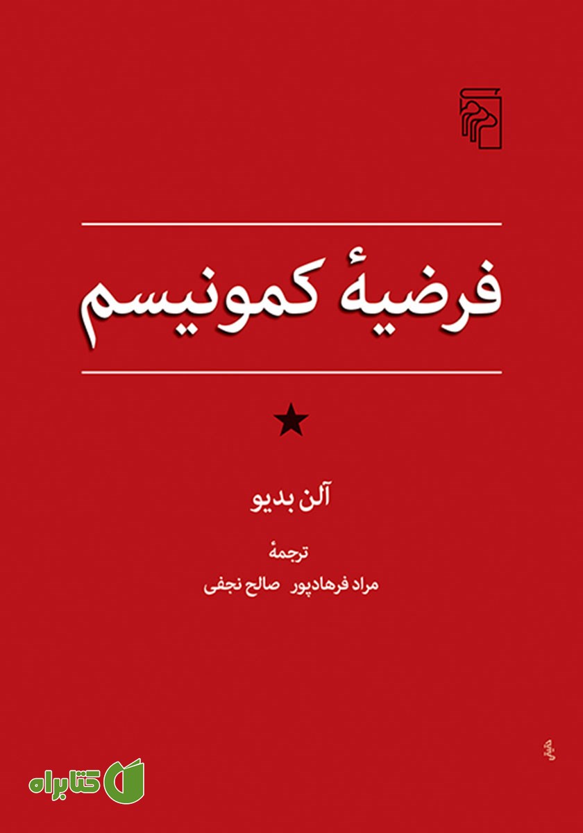 کتاب فرضیه کمونیسم