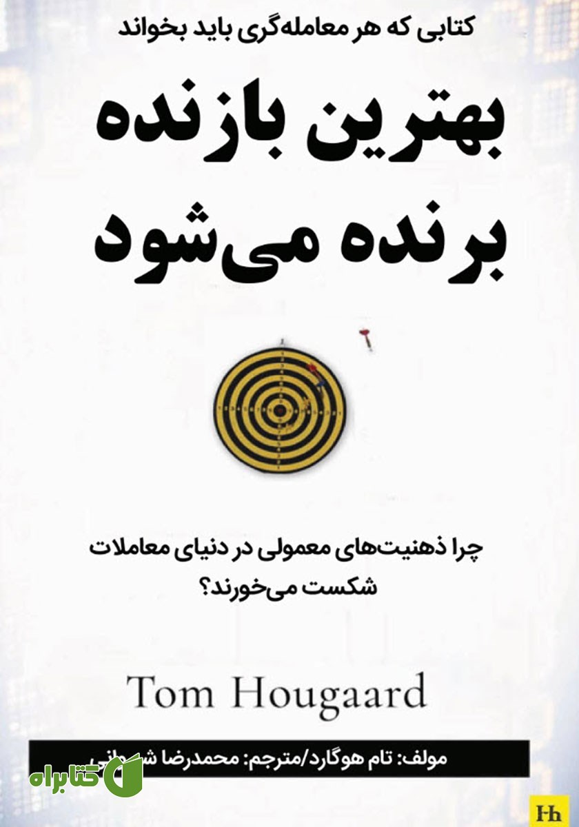 کتاب بهترین بازنده برنده می‌شود