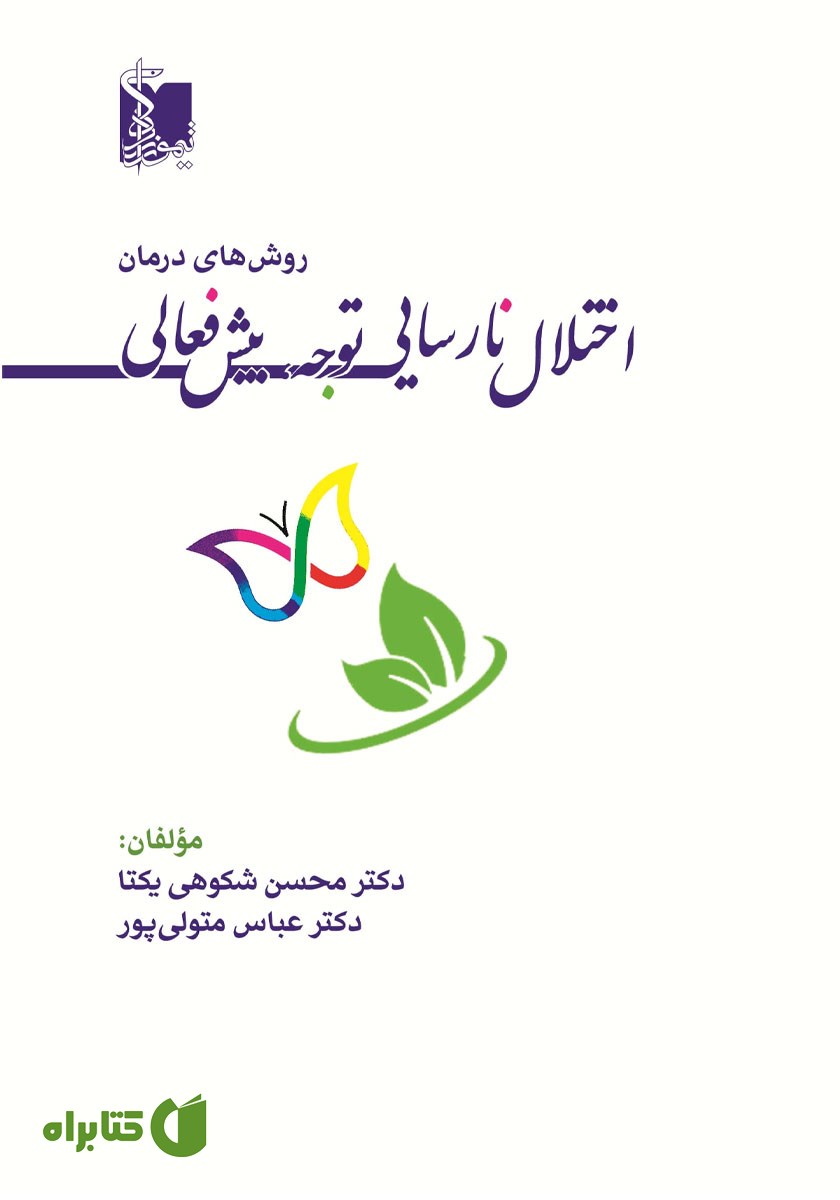 کتاب روش‌های درمان اختلال نارسایی توجه، بیش فعالی