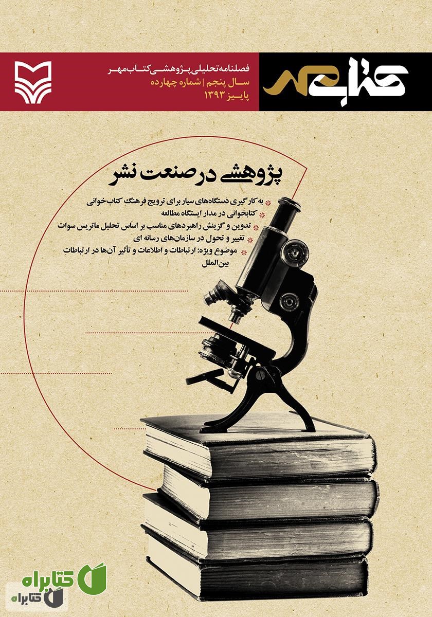 فصلنامه تحلیلی پژوهشی کتاب مهر - شماره 14