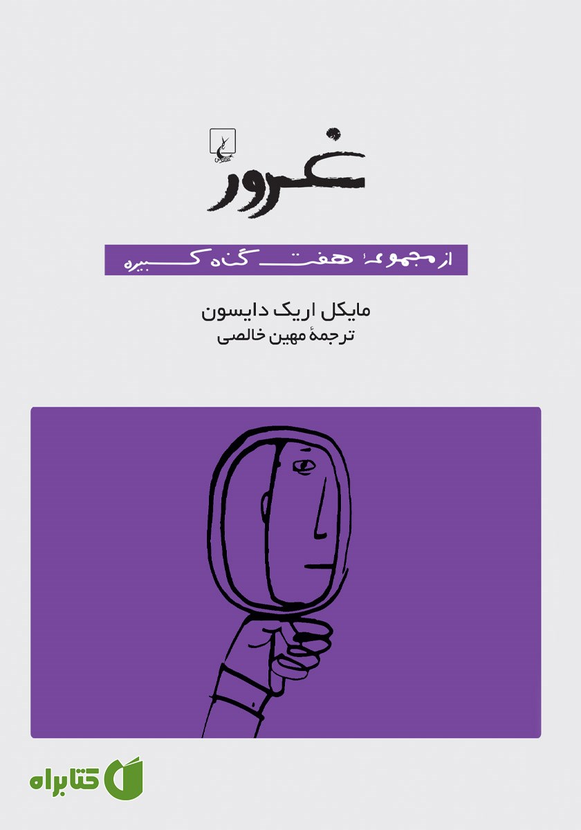 کتاب غرور: هفت گناه کبیره