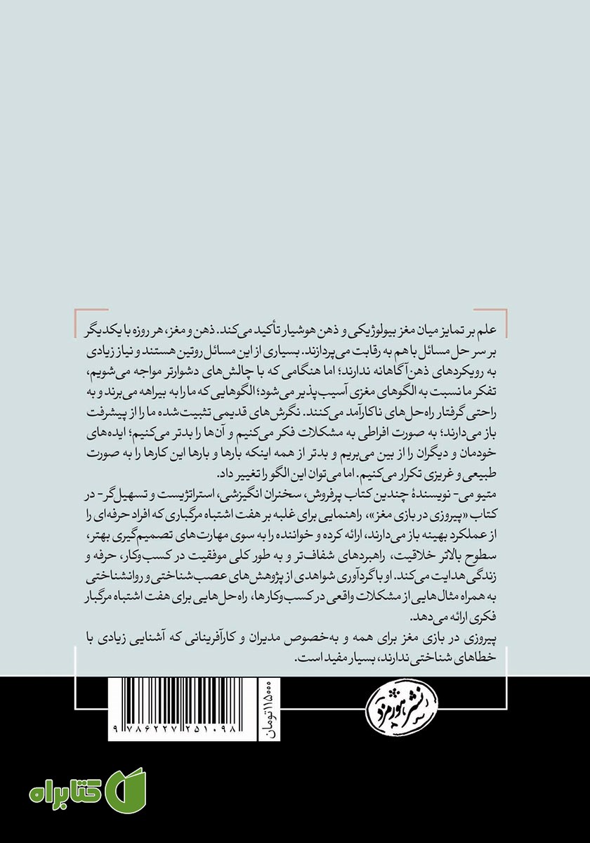 پشت جلد کتاب هفت اشتباه مرگبار تفکر