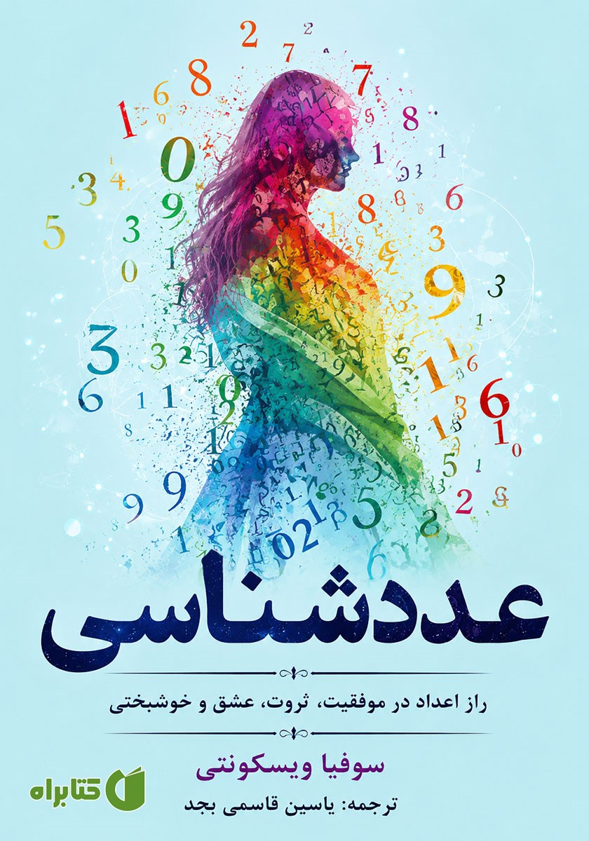 کتاب عددشناسی