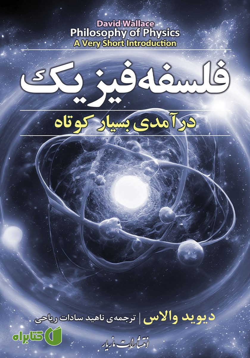 کتاب فلسفه فیزیک
