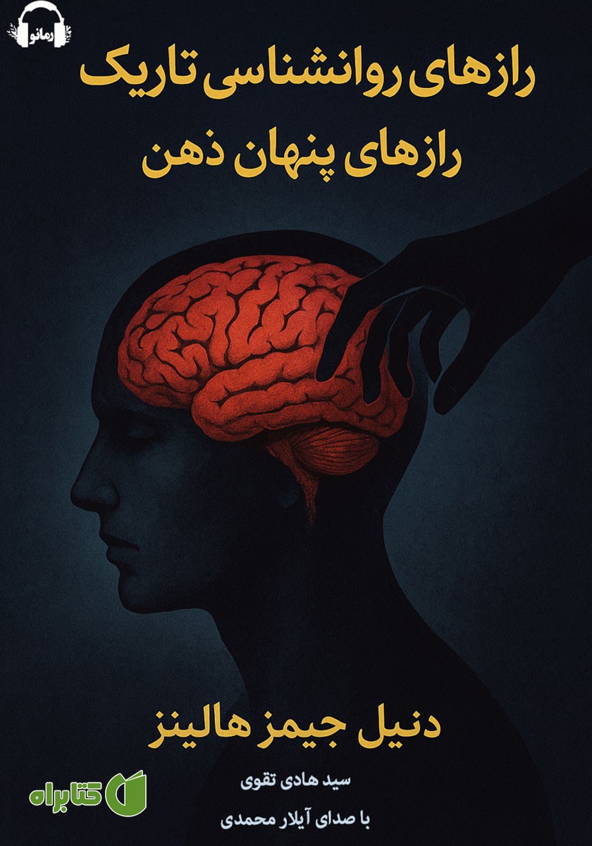 کتاب صوتی رازهای روانشناسی تاریک، رازهای پنهان ذهن