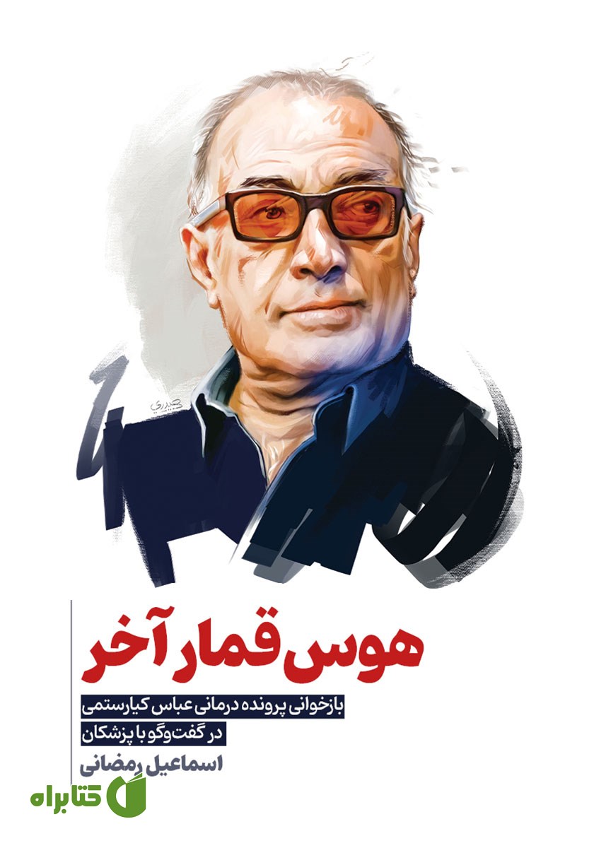 کتاب هوس قمار آخر