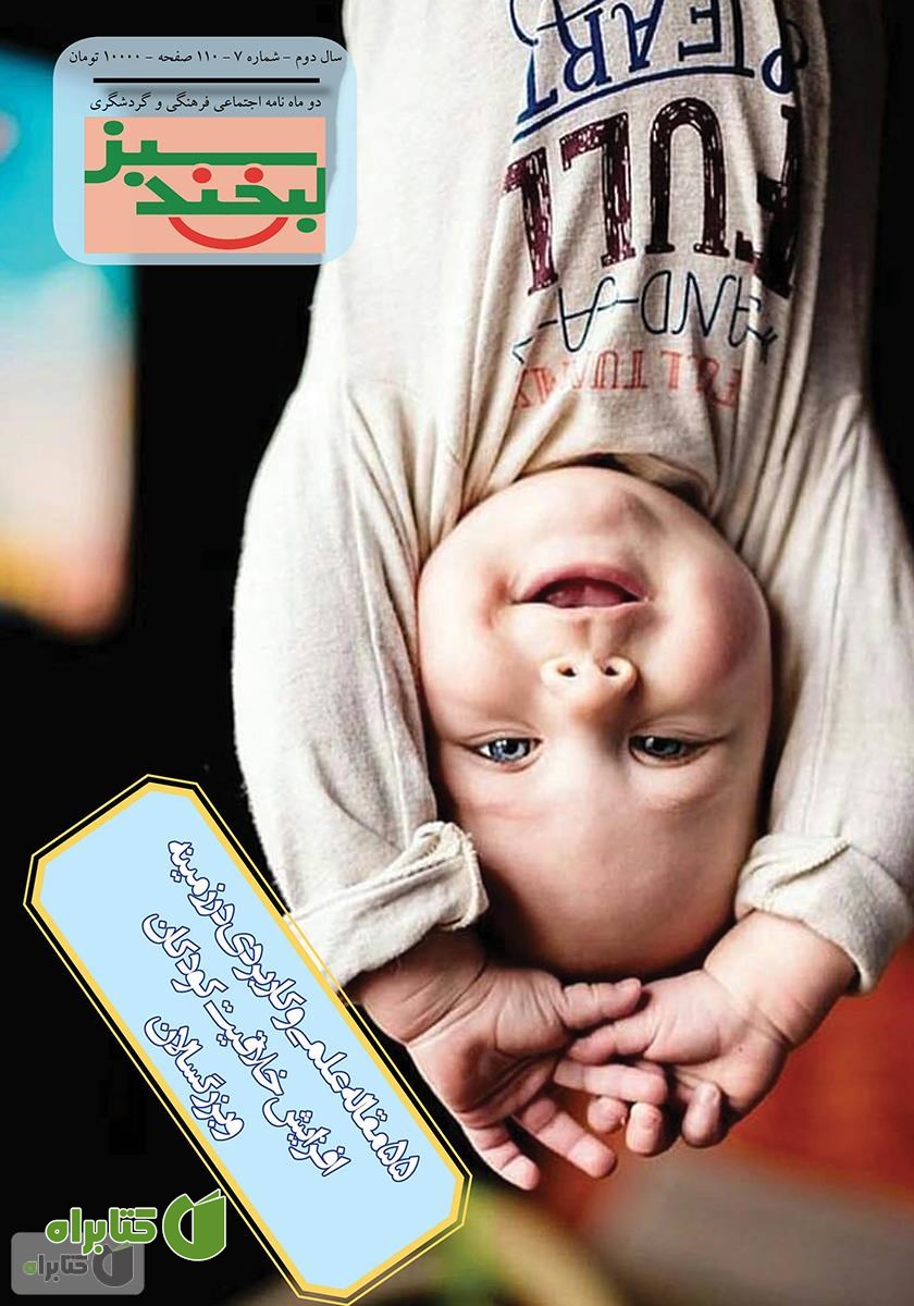 مجله لبخند سبز - شماره 7 ویژه نامه خلاقیت