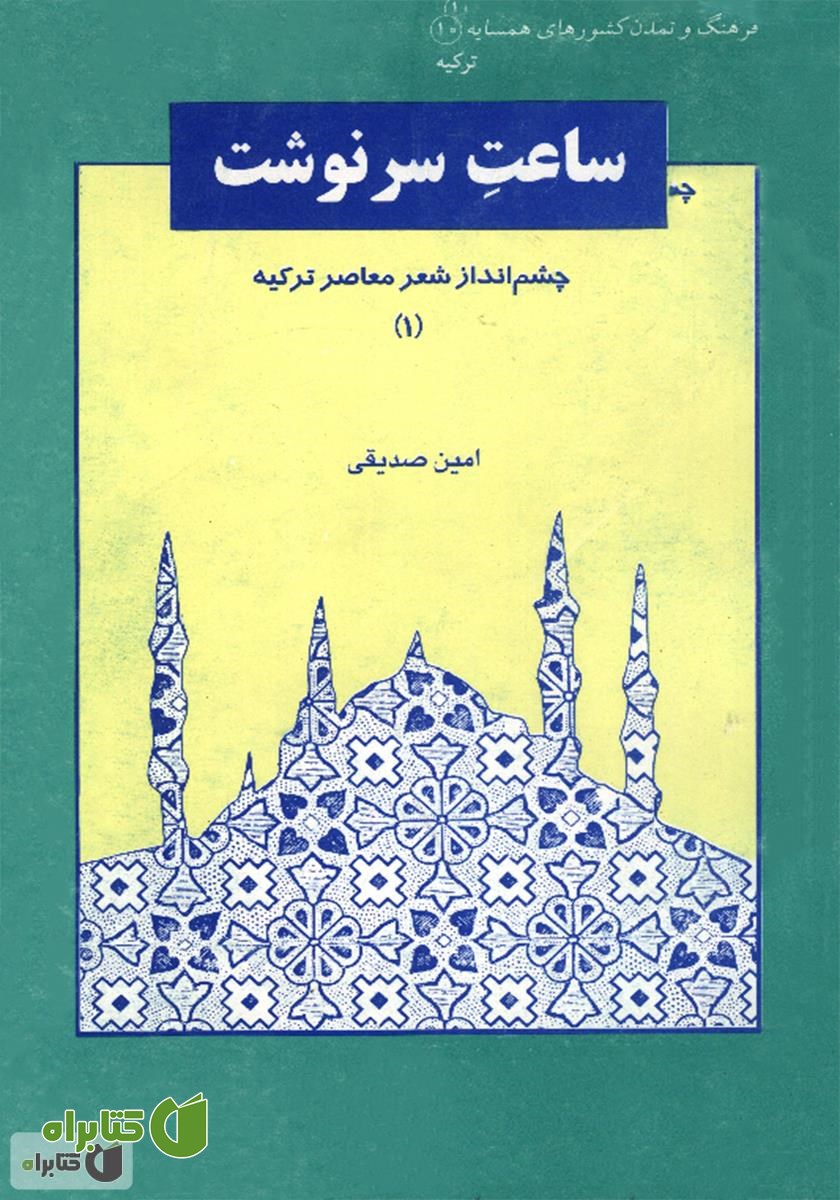 کتاب ساعت سرنوشت: چشم انداز شعر معاصر ترکیه