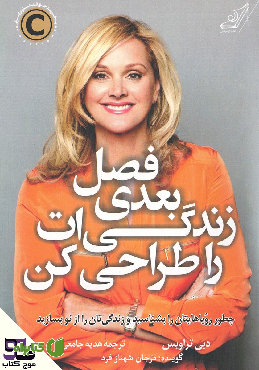کتاب صوتی فصل بعدی زندگی‌ات را طراحی کن