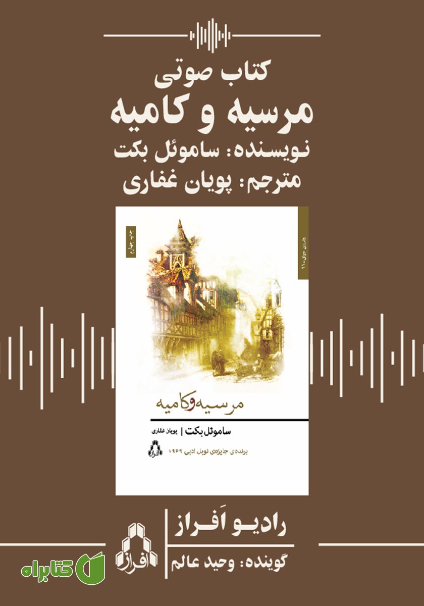 کتاب صوتی مرسیه و کامیه