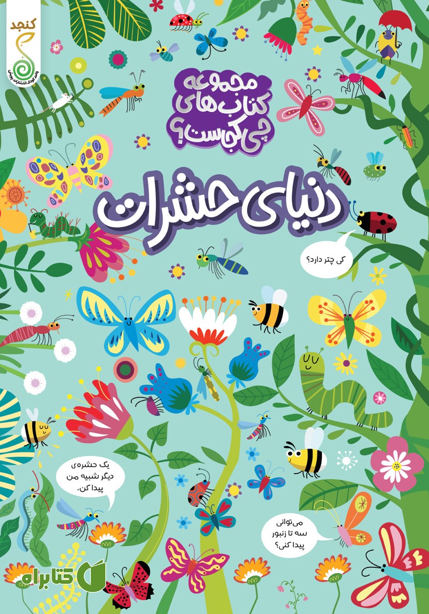 کتاب دنیای حشرات
