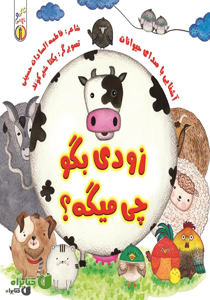 کتاب زود بگو چی میگه؟ (آشنایی با صدای حیوانات)