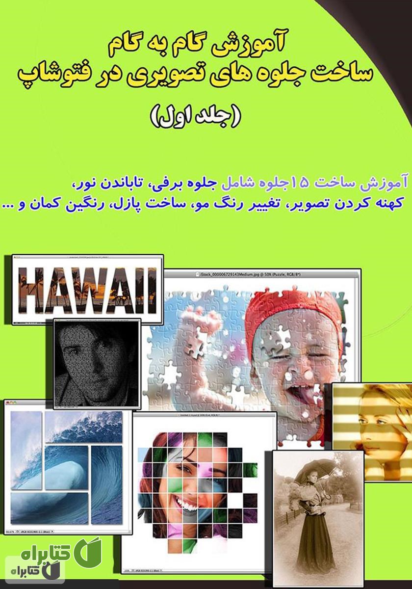 کتاب آموزش گام به گام ساخت جلوه های تصویری در فتوشاپ (جلد اول)