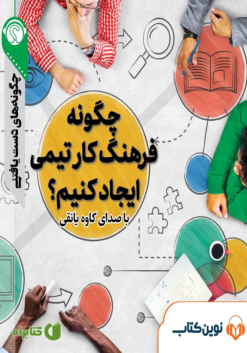 خلاصه کتاب صوتی چگونه فرهنگ کار تیمی ایجاد کنیم؟