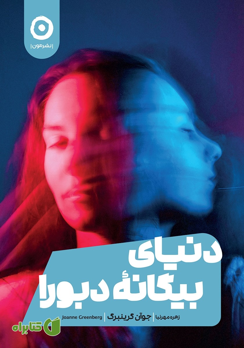 کتاب دنیای بیگانه دبورا