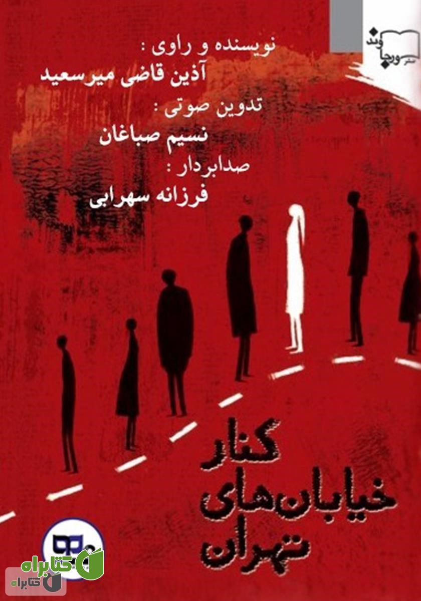 کتاب صوتی کنار خیابان‌های تهران