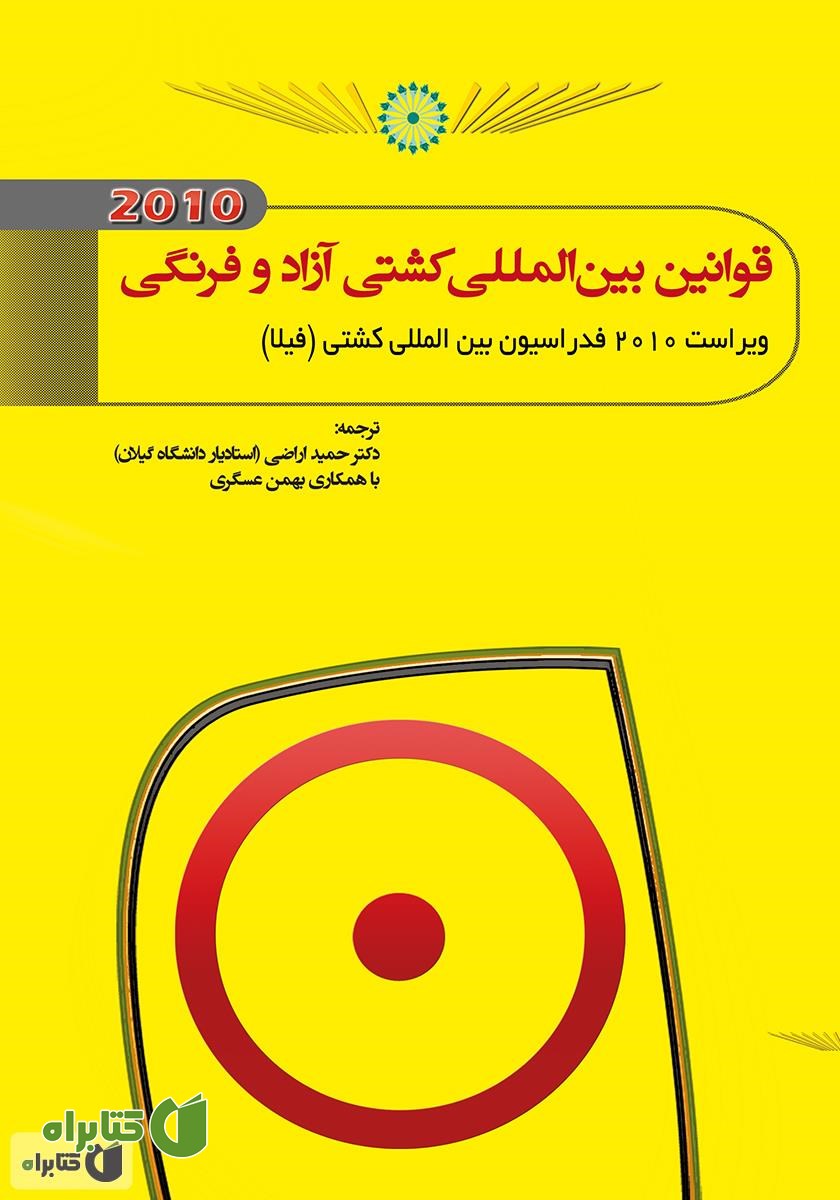 کتاب قوانین بین المللی کشتی آزاد و فرنگی
