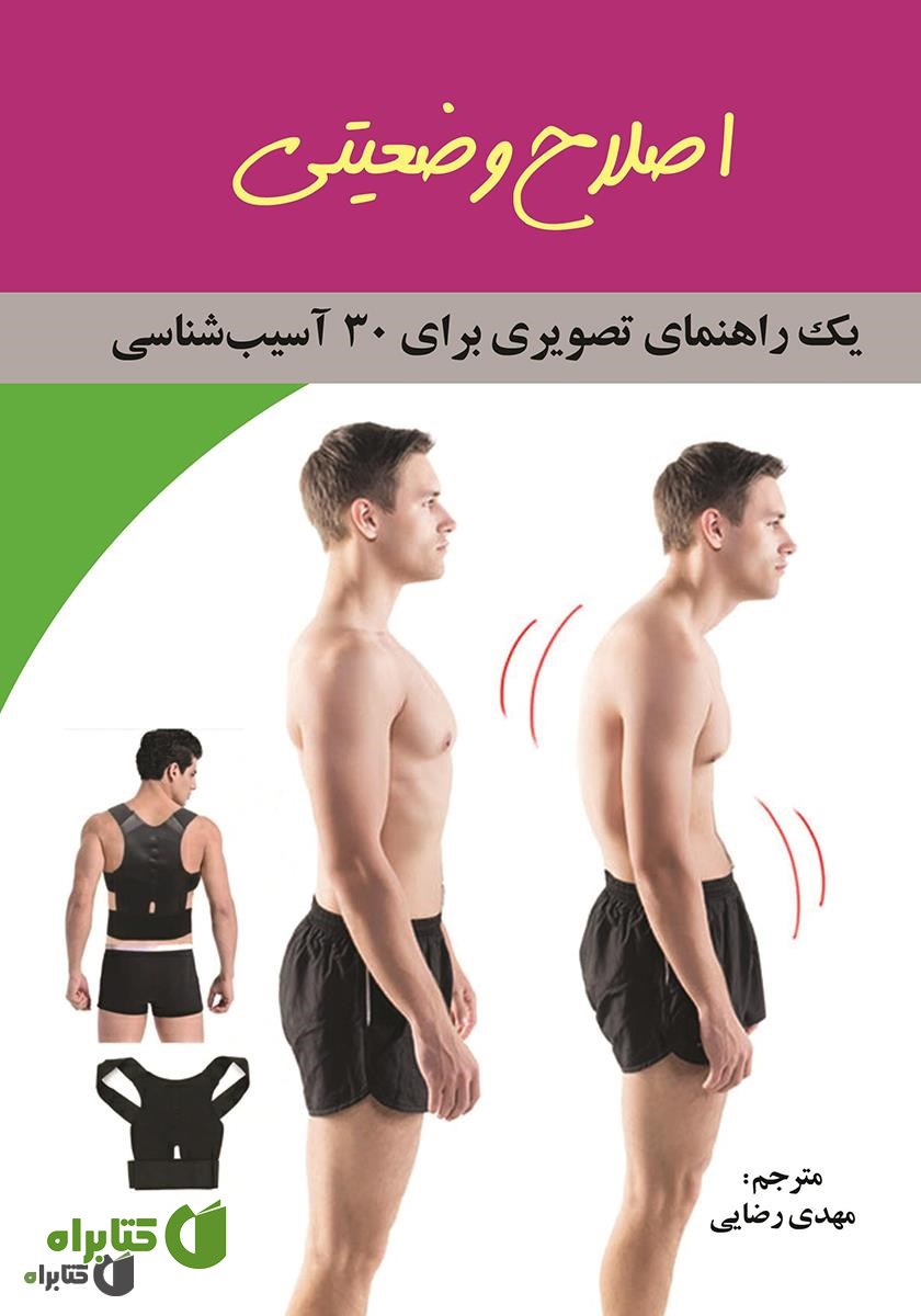 کتاب اصلاح وضعیتی: یک راهنمای تصویری برای 30 آسیب‌شناسی