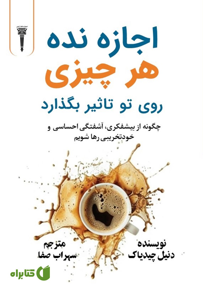 کتاب اجازه نده هر چیزی روی تو تاثیر بگذارد