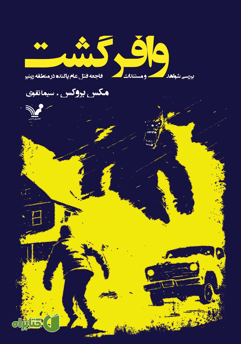 کتاب وافرگشت: بررسی شواهد و مستندات فاجعه قتل عام پاگنده در منطقه رینیر