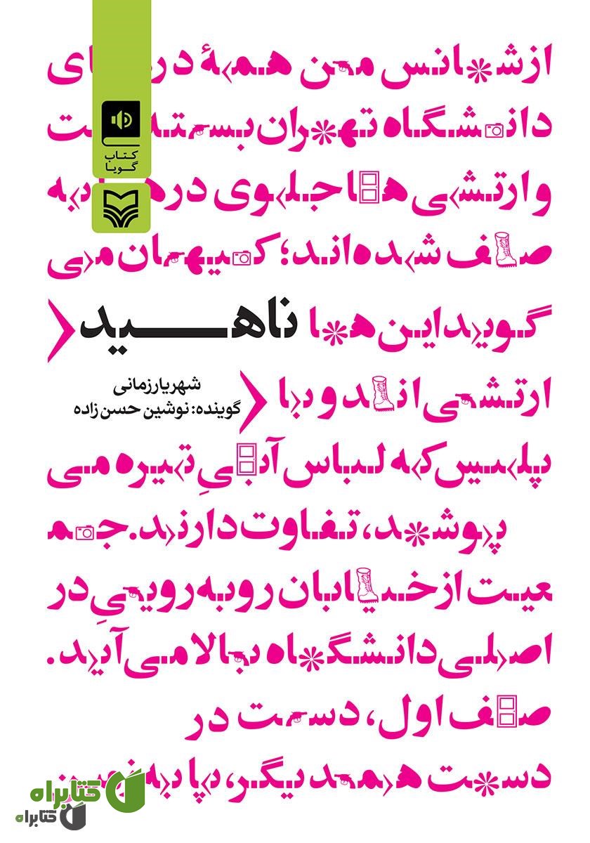 کتاب صوتی ناهید