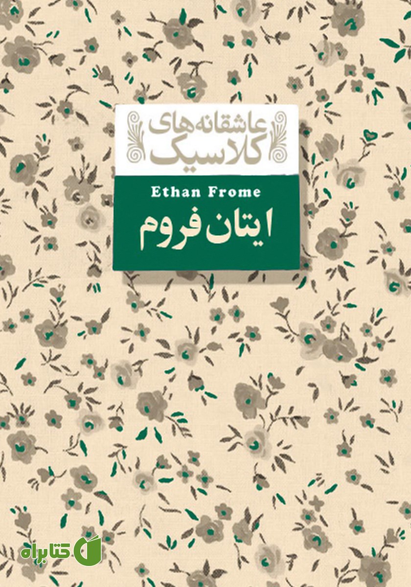 کتاب ایتان فروم
