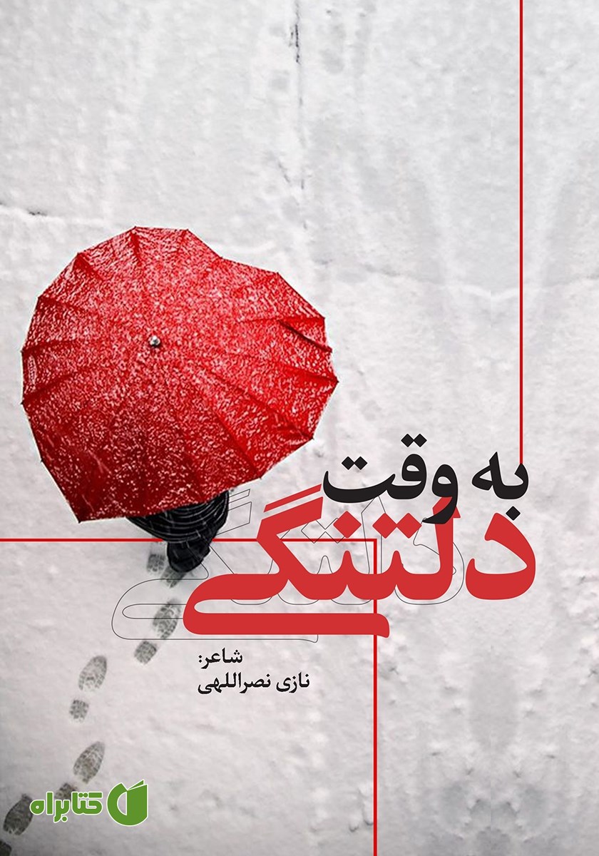 کتاب به وقت دلتنگی